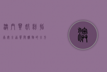 澳门买奶粉指南，安全、品质与购物的全方位解析