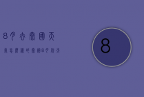 8月去泰国天气怎么样的（泰国8月份天气温度）