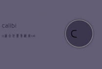 calibio适合什么年龄用（calibio护肤品怎么样）