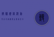 鳗鲡价格波动背后的经济与生态因素分析