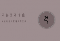 巴黎春天七宝店，城市新地标，时尚与生活的完美融合