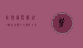 杭州解百新世纪，传统商业的蜕变与城市记忆的传承