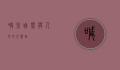 喊泉，自然与人文的交响曲