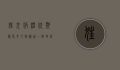 狂犬病潜伏期最长多久？揭秘这一致命疾病的隐藏时间
