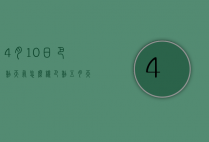 4月10日巴黎天气怎么样（巴黎五月天气）