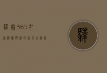 驿家365，打造温馨舒适的家居生活新体验
