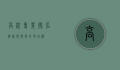 高校专业排名，择校与择业的风向标