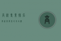 高校专业排名，择校与择业的风向标