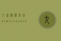 九寨沟滞留，自然奇观背后的困境与反思