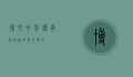 博文中学，传承与创新的教育典范