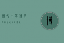 博文中学，传承与创新的教育典范