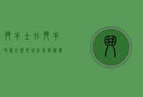 斗牛士在斗牛时为什么要用红布？揭秘传统与误解的背后
