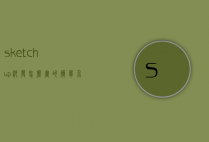 sketchup沙发怎么画的简单介绍