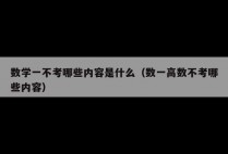 数学一不考哪些内容是什么（数一高数不考哪些内容）