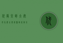 伏龙泉到大安市怎么走（农安县到伏龙泉的客车时间表）
