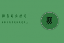 烟台到大连的轮船之旅，穿越渤海的海上风光与历史记忆