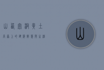 山西窑洞，黄土高原上的建筑智慧与生活美学