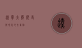 辽宁大厦，历史与现代的交汇点