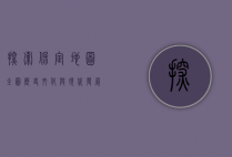 探索保定地图全图，历史、文化与现代发展的交织