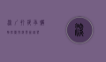深圳打折季，购物狂欢与消费新趋势