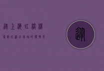 从上海虹桥机场到虹桥火车站的便捷交通指南