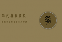 貂皮最新价格趋势分析，市场需求、供应波动与未来展望