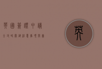 英国签证申请全攻略，关键注意事项与实用建议