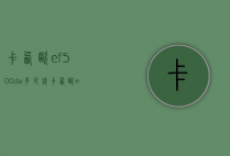 卡西欧ef500dw多少钱（卡西欧efr500d）