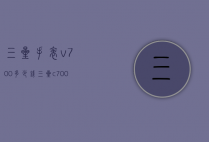 三星手表v700多少钱（三星c700多少钱）