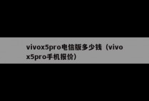 vivox5pro电信版多少钱（vivox5pro手机报价）