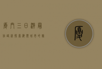 厦门三日游最佳路线，探索海滨城市的魅力与风情