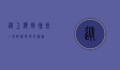 从上海到徐州，一场跨越时空的旅程