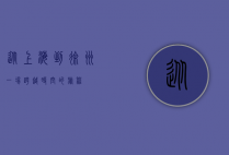 从上海到徐州，一场跨越时空的旅程