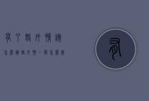 有了婚外情该怎么办（婚外情一般怎么处理方法）