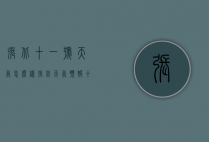 张北十一号天气怎么样（张北天气预报十五天天气预报）