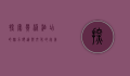 探索贵港酒店的魅力，舒适与文化的完美融合