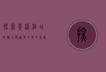 探索贵港酒店的魅力，舒适与文化的完美融合