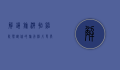 解锁旅游拍照姿势，让你的旅行照片更具创意与魅力
