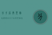 分手后再见面怎么挽回（分手后再见面怎么挽回她）
