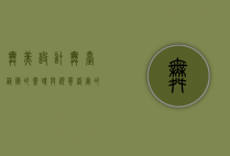 舞美设计，舞台艺术的灵魂与视觉盛宴的缔造者