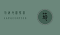 筠连地图，探索川南明珠的地理与文化脉络