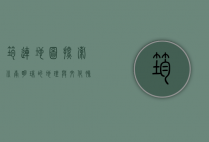筠连地图，探索川南明珠的地理与文化脉络