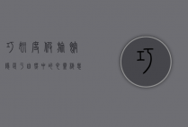 巧妍度假旅馆，隐匿于自然中的心灵栖息地