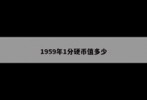 1959年1分硬币值多少
