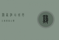 鸡西酒店，城市之窗，服务之巅