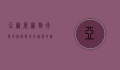 亚宠展，宠物行业的盛宴与未来趋势的缩影