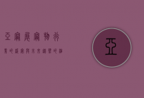亚宠展，宠物行业的盛宴与未来趋势的缩影