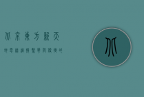 北京东方新天地电话，连接繁华与便捷的桥梁