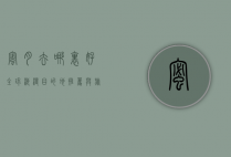 蜜月去哪里好？全球浪漫目的地推荐与旅行攻略