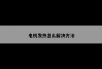 电机发热怎么解决方法